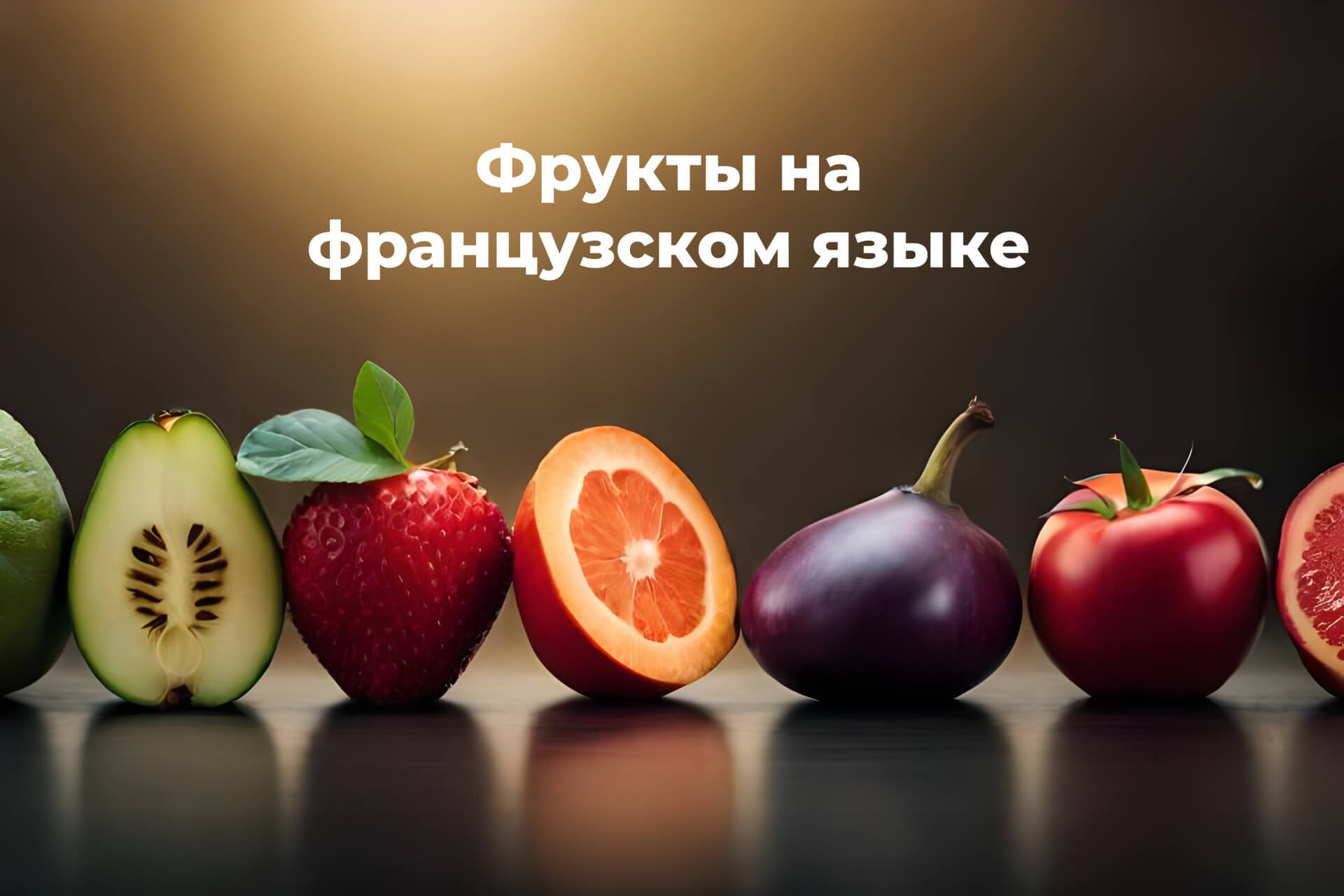 Фрукти французькою с транскрипцией